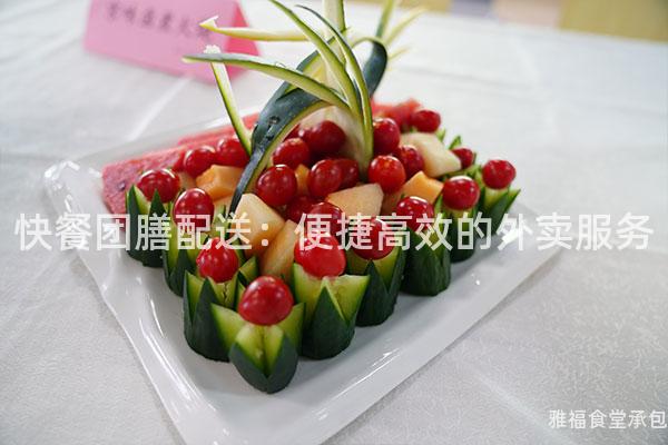 快餐團(tuán)膳配送：便捷高效的外賣服務(wù)