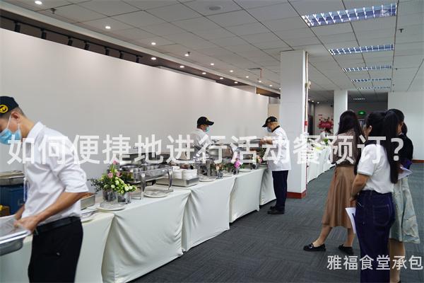 如何便捷地進(jìn)行活動(dòng)餐預(yù)訂？