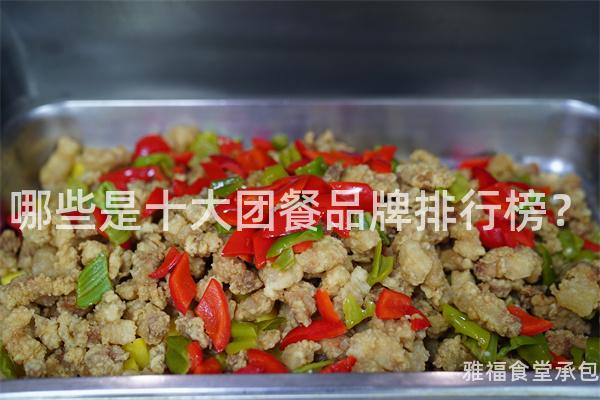 哪些是十大團(tuán)餐品牌排行榜？