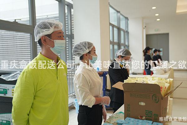 重慶盒飯配送公司，讓美味直達您的口腹之欲