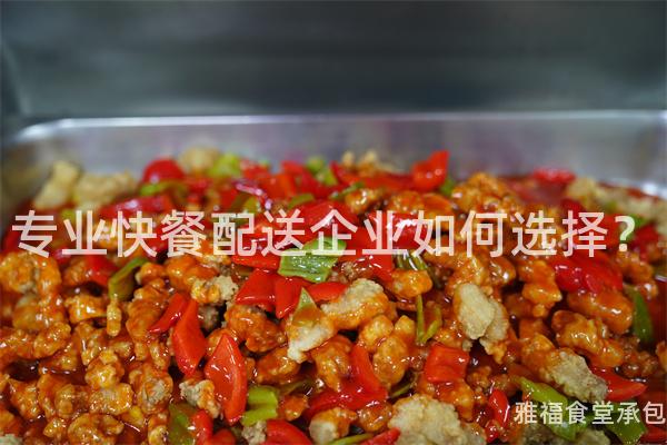 專業快餐配送企業如何選擇？