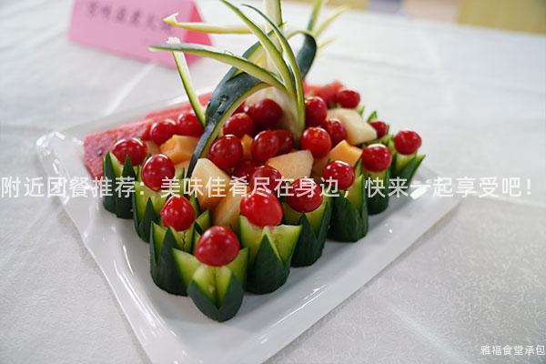 附近團餐推薦：美味佳肴盡在身邊，快來一起享受吧！