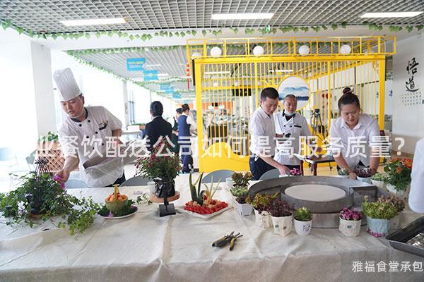 企業餐飲配送公司如何提高服務質量？