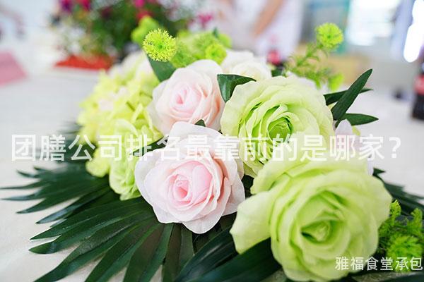 團(tuán)膳公司排名最靠前的是哪家？