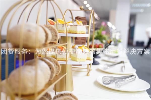 團(tuán)餐服務(wù)：為您提供便捷高效的集體用餐解決方案
