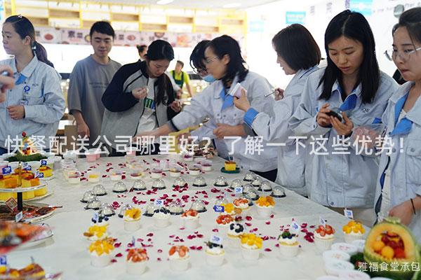 快餐配送公司哪里好？了解一下這些優勢！