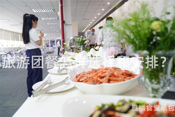 旅游團餐怎樣選擇和安排？