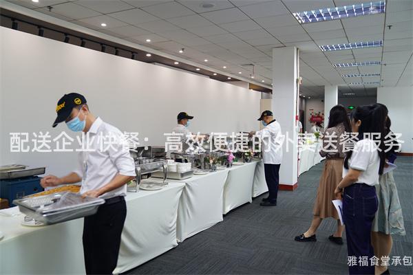 配送企業(yè)快餐：高效便捷的外賣(mài)送餐服務(wù)