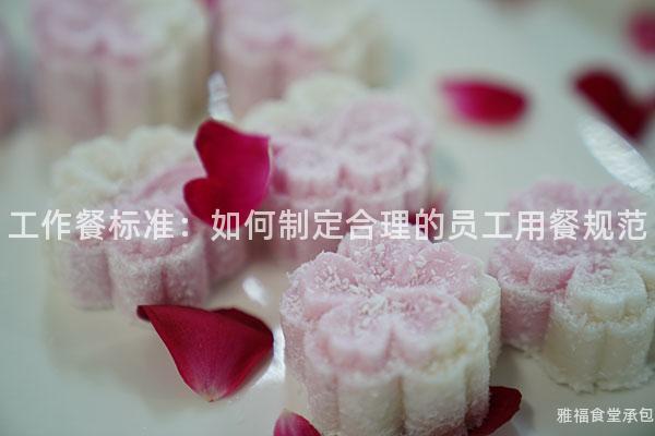 工作餐標準：如何制定合理的員工用餐規范