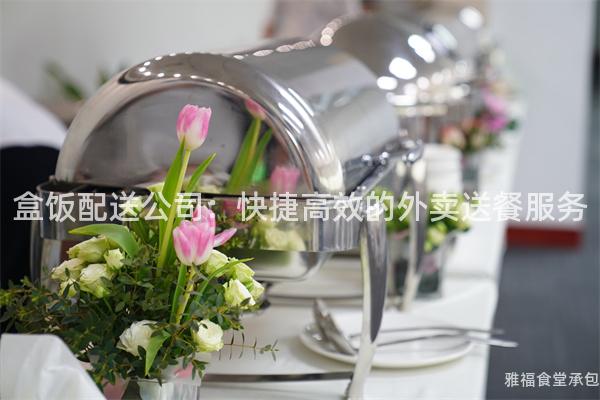 盒飯配送公司：快捷高效的外賣送餐服務