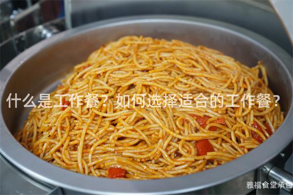 什么是工作餐？如何選擇適合的工作餐？