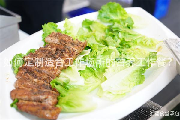 如何定制適合工作場所的營養工作餐？