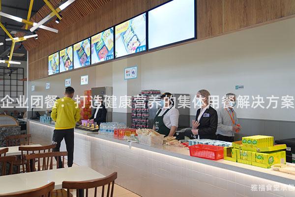 企業團餐：打造健康營養的集體用餐解決方案