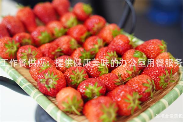 工作餐供應：提供健康美味的辦公室用餐服務