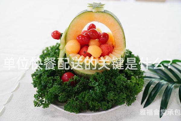 單位快餐配送的關(guān)鍵是什么？