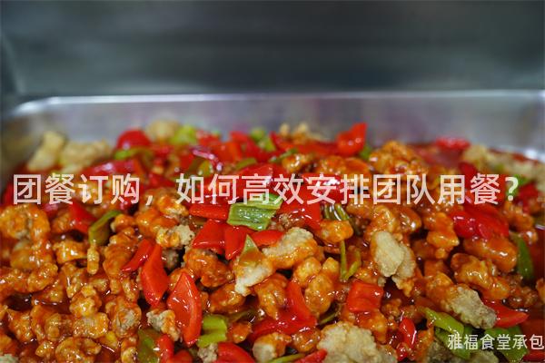 團餐訂購，如何高效安排團隊用餐？