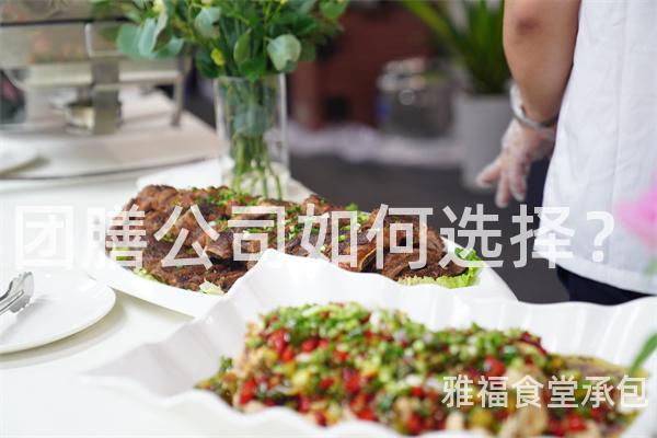 團膳公司如何選擇？