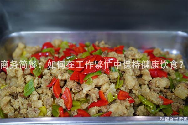 商務簡餐：如何在工作繁忙中保持健康飲食？