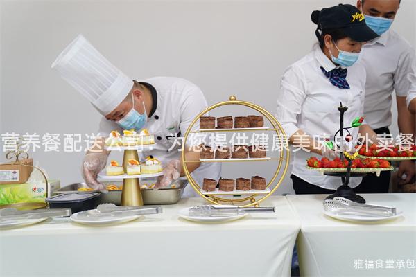 營養餐配送公司：為您提供健康美味的外賣餐