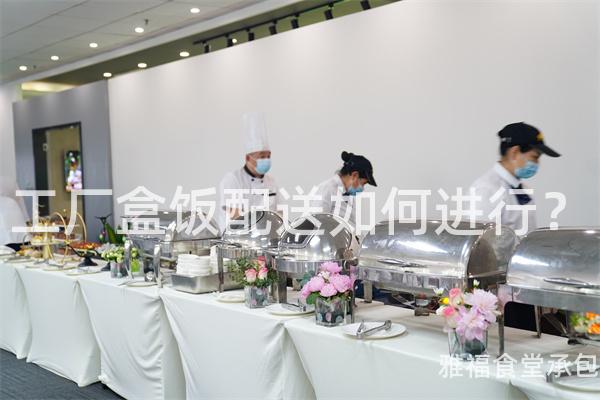 工廠盒飯配送如何進行？