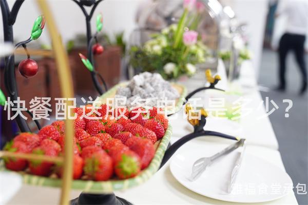 快餐配送服務電話是多少？