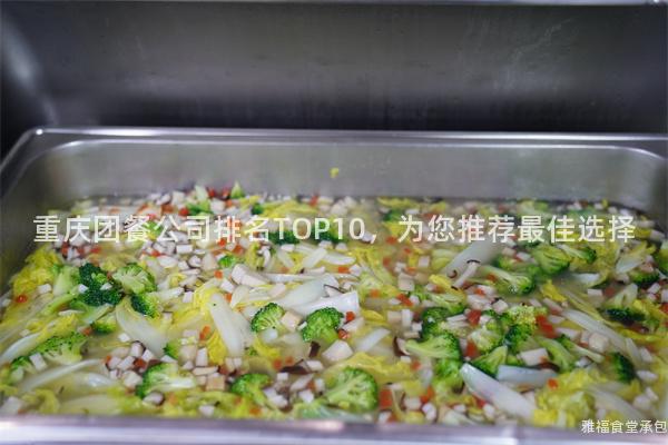 重慶團餐公司排名TOP10，為您推薦最佳選擇