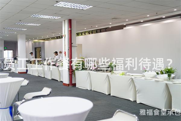 員工工作餐有哪些福利待遇？