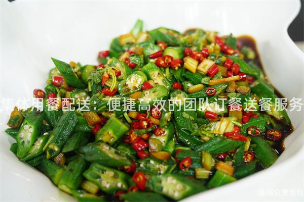 集體用餐配送：便捷高效的團隊訂餐送餐服務