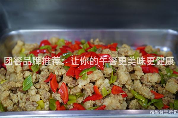 團(tuán)餐品牌推薦：讓你的午餐更美味更健康