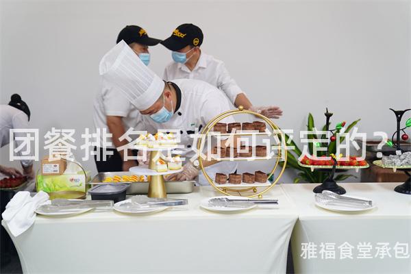 團餐排名是如何評定的？