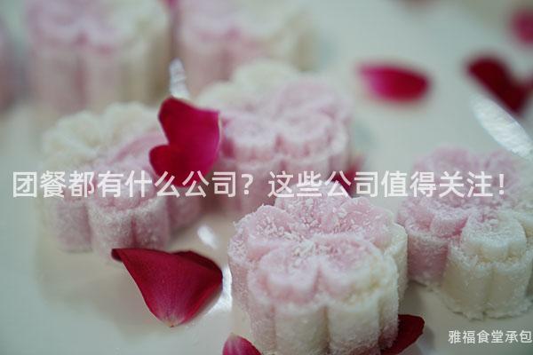 團(tuán)餐都有什么公司？這些公司值得關(guān)注！