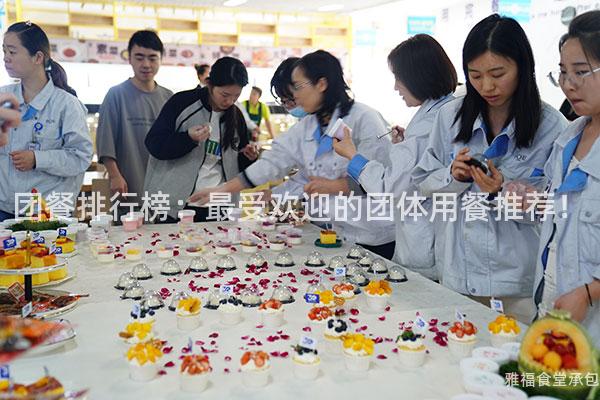團(tuán)餐排行榜：最受歡迎的團(tuán)體用餐推薦！