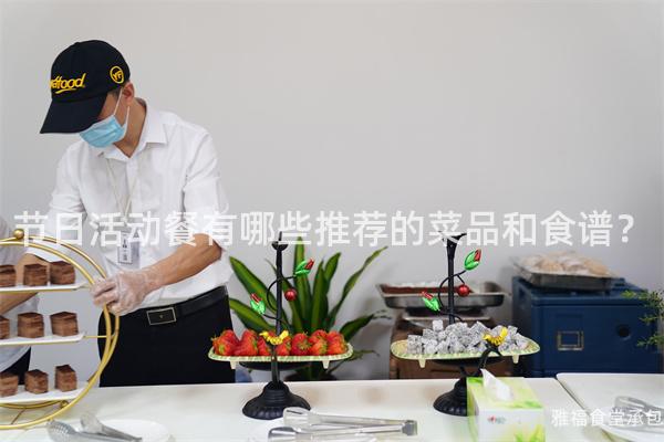 節日活動餐有哪些推薦的菜品和食譜？
