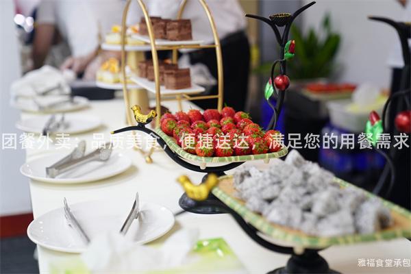 團餐外賣：品質美食，便捷送達，滿足您的用餐需求