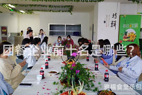 團餐企業前十名是哪些？
