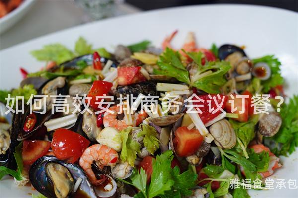 如何高效安排商務(wù)會(huì)議訂餐？