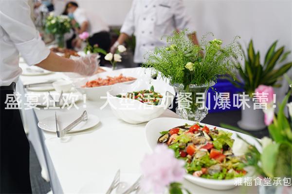 盛宴狂歡！大型活動餐引爆味蕾！