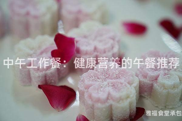 中午工作餐：健康營養(yǎng)的午餐推薦