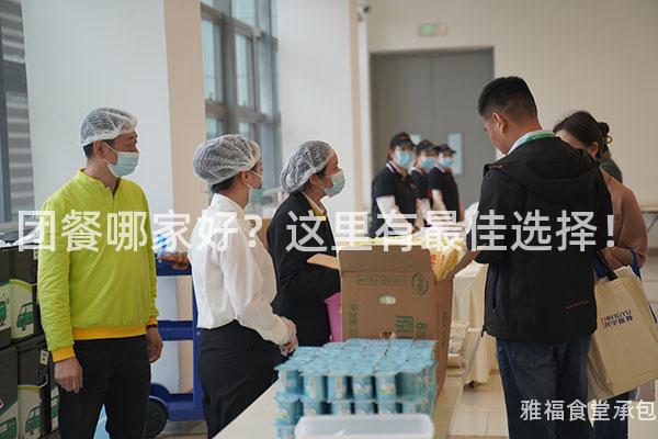 團餐哪家好？這里有最佳選擇！