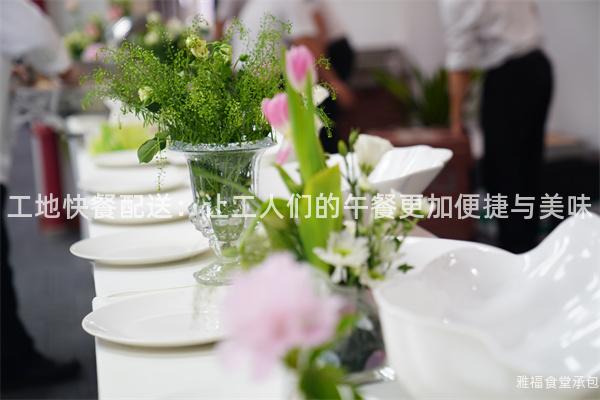 工地快餐配送：讓工人們的午餐更加便捷與美味