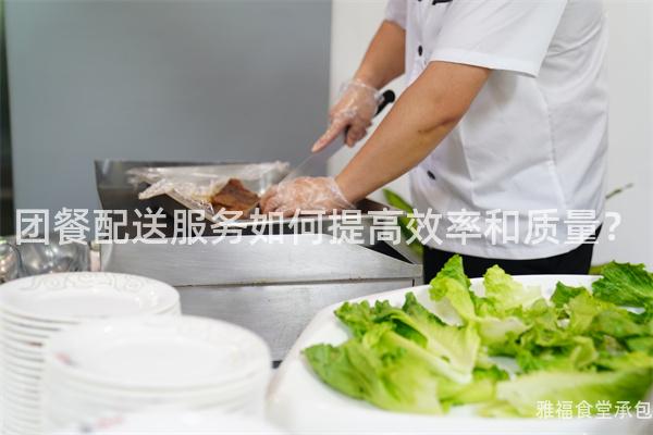 團餐配送服務如何提高效率和質量？