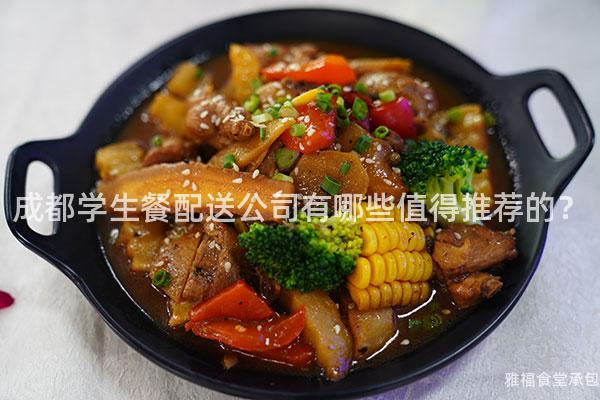 成都學(xué)生餐配送公司有哪些值得推薦的？