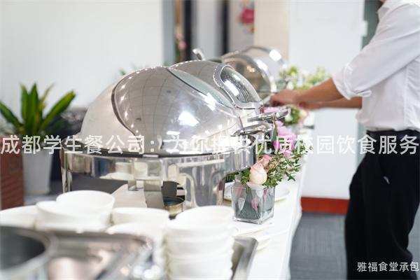 成都學生餐公司：為你提供優質校園飲食服務