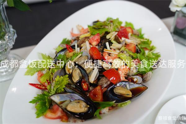 成都盒飯配送中心：便捷高效的美食送達服務