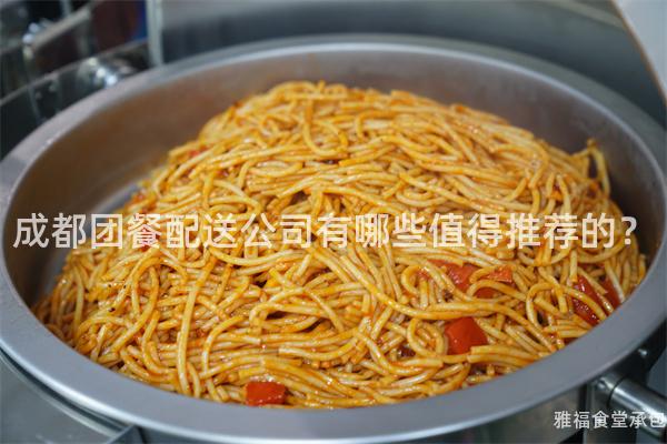 成都團餐配送公司有哪些值得推薦的？