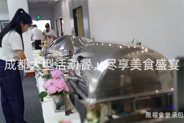 成都大型活動餐，盡享美食盛宴