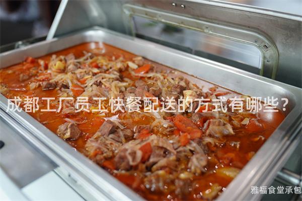 成都工廠員工快餐配送的方式有哪些？