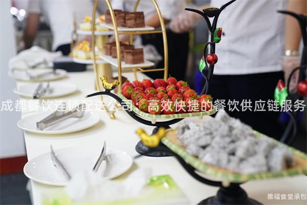 成都餐飲連鎖配送公司：高效快捷的餐飲供應鏈服務