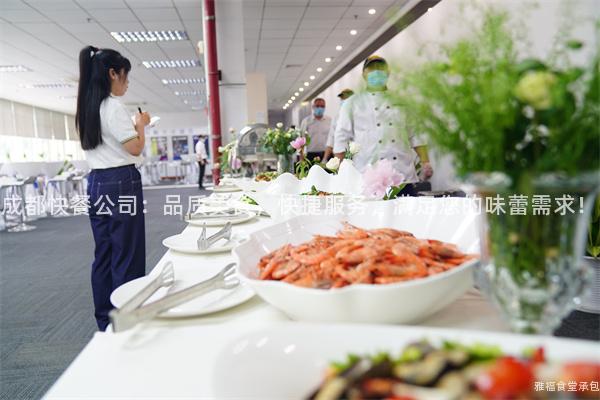 成都快餐公司：品質美食，快捷服務，滿足您的味蕾需求！
