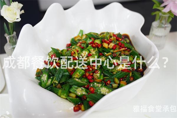 成都餐飲配送中心是什么？